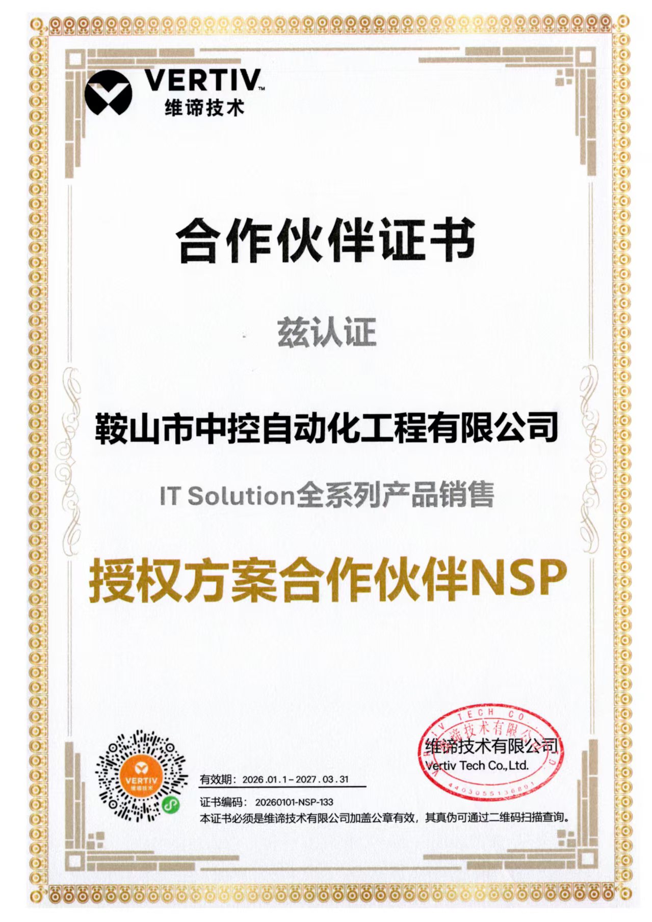 维谛授权方案合作伙伴